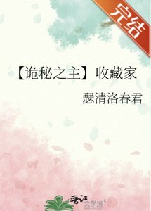 《(诡秘之主同人)【诡秘之主】收藏家》