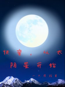 《快穿,从太阴星开始》