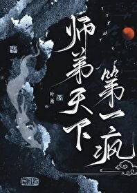 《师弟天下第一疯》