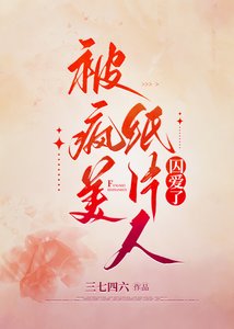 《被病娇纸片人求爱了》
