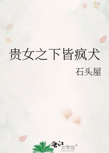 《贵女之下皆疯犬》