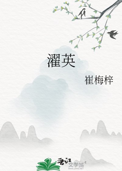《濯英》