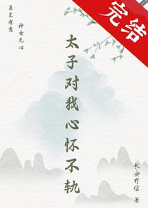 《太子对我心怀不轨》