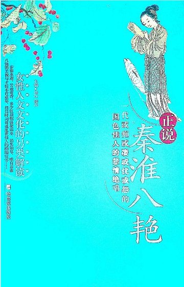 《正说秦淮八艳(出版书)》
