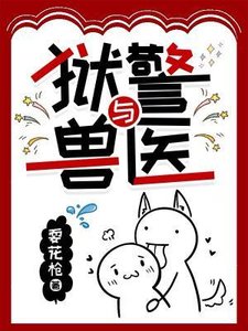 《狱警与兽医》