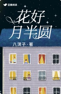 《花好月半圆》