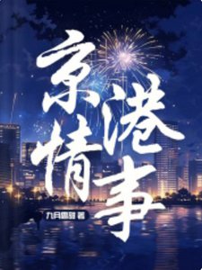 《京港情事》