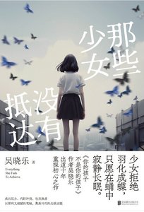 《那些少女没有抵达(出书版)》