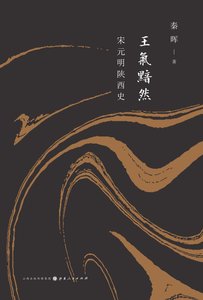 《王气黯然: 宋元明陕西史(出书版)》