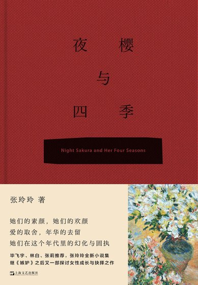 《夜樱与四季(出书版)》