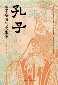 《孔子:永不妥协的大生命(出书版)》