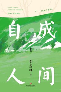 《自成人间(出书版)》