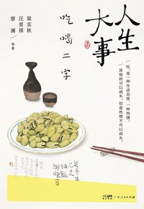 《人生大事,吃喝二字(出书版)》