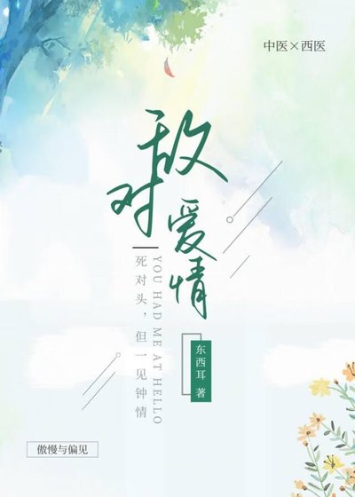 《敌对爱情/死对头好像有点厉害》