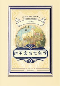 《饼干盒与七剑客》