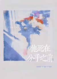 他肆在分手之谴