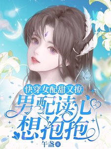 《快穿女配甜又撩,男配读心想抱抱》