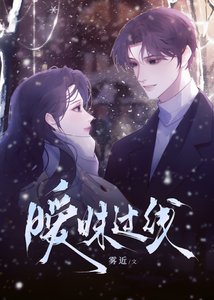 《暧昧过线》