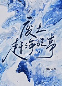 《废土赶海记事》