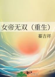 《女帝无双(重生)》