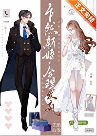 《乍然新婚,合理发疯》