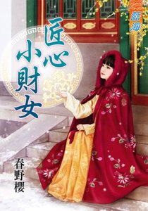 《匠心小财女》