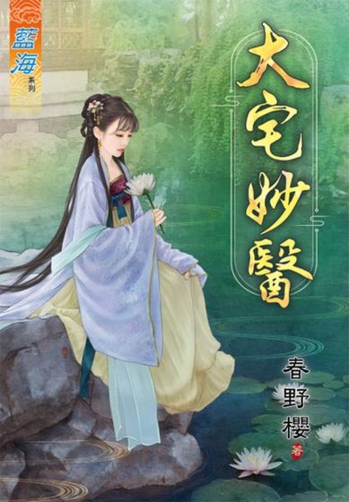 《大宅妙医》