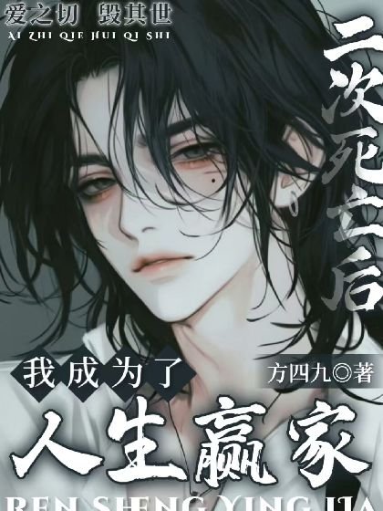 《二次死亡后,我成为了人生赢家【快穿】》