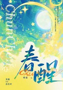 《春酲》