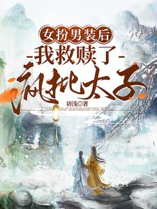 《女扮男装后,我救赎了疯批太子》
