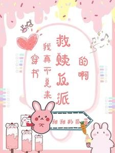 《穿书:我真不是来救赎反派的啊》
