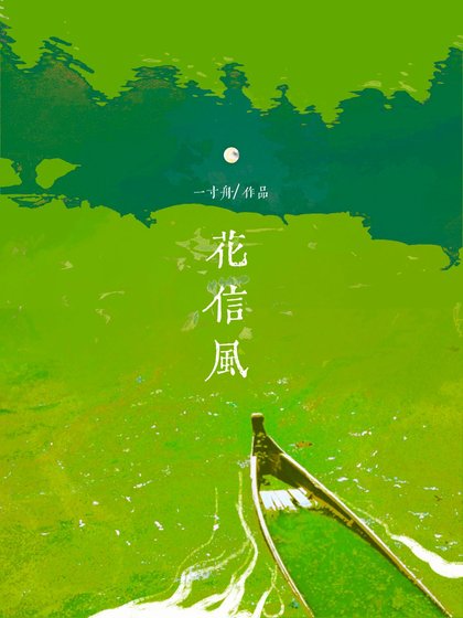 《花信风/解霜雨》