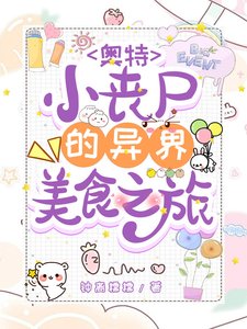 《(奥特曼同人)奥特:小丧尸的异世界美食之旅》