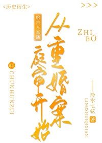 《(历史同人)给古人直播从重婚案庭审开始》