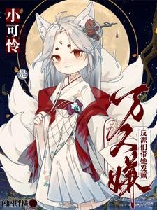 《小可怜是万人嫌,反派们带她发疯/被正道遗弃,疯批反派捡我当魔尊》