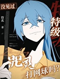 《(综漫同人)没见过特级咒灵打网球吗?》