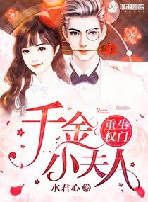 《重生权门之腹黑千金/重生权门:千金小夫人》