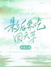 《影后要吃回头草》