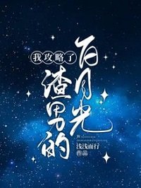 《我攻略了渣男的白月光》