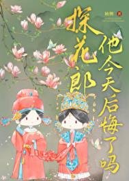 《探花郎他今天后悔了吗》