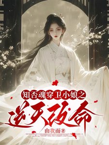 《(知否同人)知否魂穿卫小娘之逆天改命》