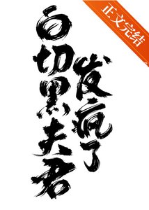 《状元郎是白切黑》