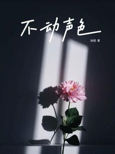 《不动声色》