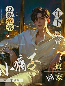 《总裁沦落小瘸子,年下影帝抱回家/哥哥即使是精神病我也要啊》