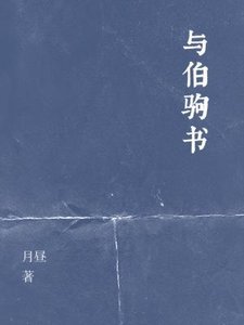 《与伯驹书》
