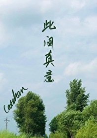 《此间真意》