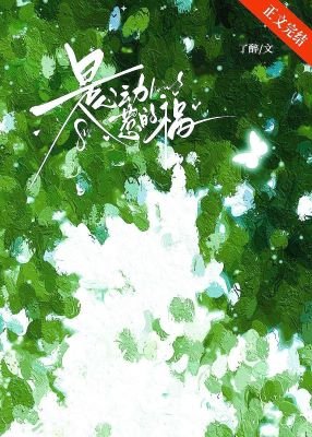 《是心动惹的祸》