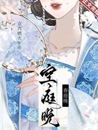 《空庭晚》