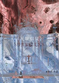 《无耻信徒》