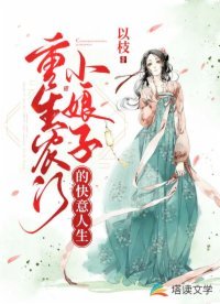 《重生农门小娘子的快意人生》